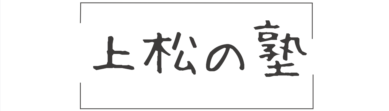上松の塾